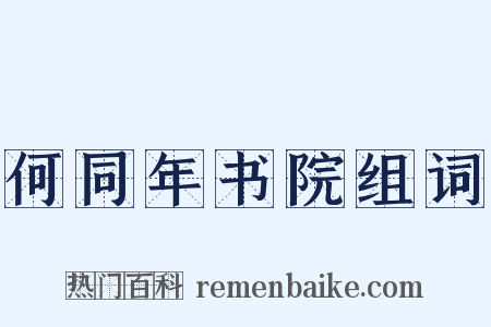 何同年书院组词是什么意思的图片